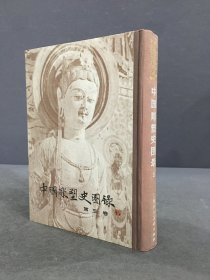 中国雕塑史图录 第三卷（精装）