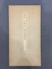 东晋 王羲之 集字圣教序