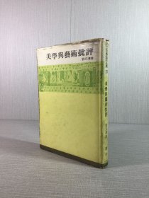 美學(xué)與藝術(shù)批評(píng)（精裝）
