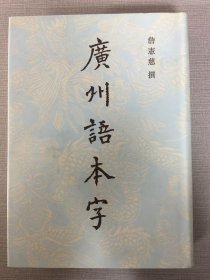 廣州語本字（精裝）.