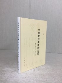 李源澄先生年谱长编 精装