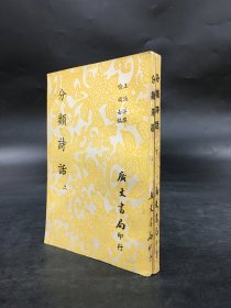 分类诗话（上下全二册）