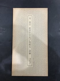 宋 高宗 真草千字文 范成大 诗碑.