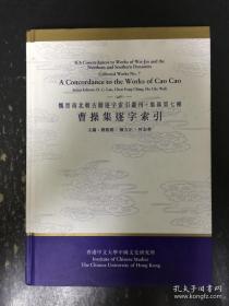 曹操集逐字索引（精裝.）