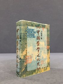 中国医学文化史（精装）