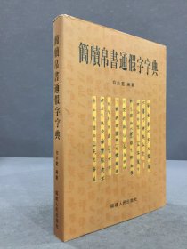 简牍帛书通假字字典（精装）