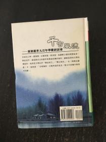 千古风流-东坡逝世九百年学术研讨会 精装