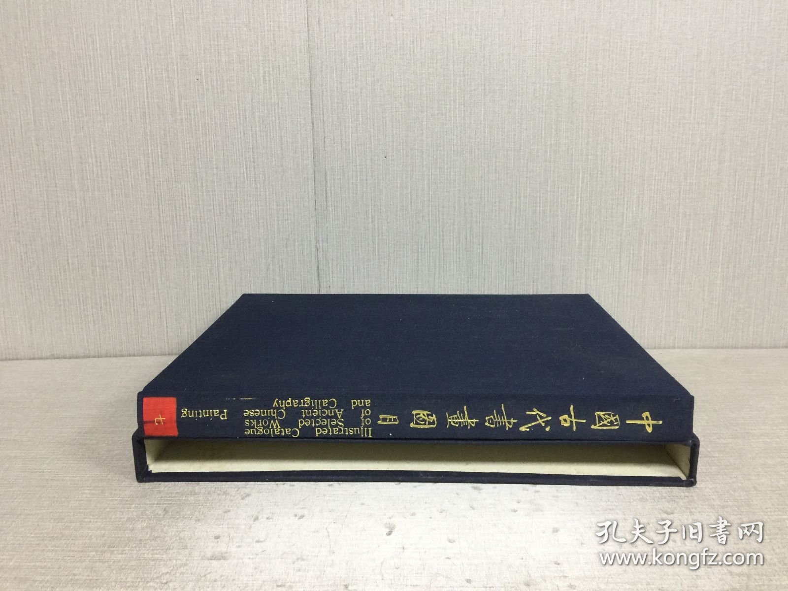 中国古代书画图目（七）精装带函.