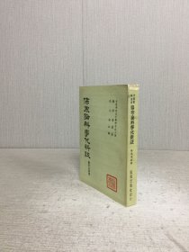 伤寒论科学化新注