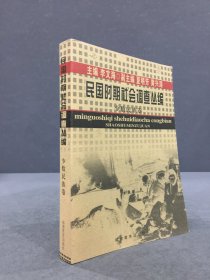 民国时期社会调查丛编  少数民族卷