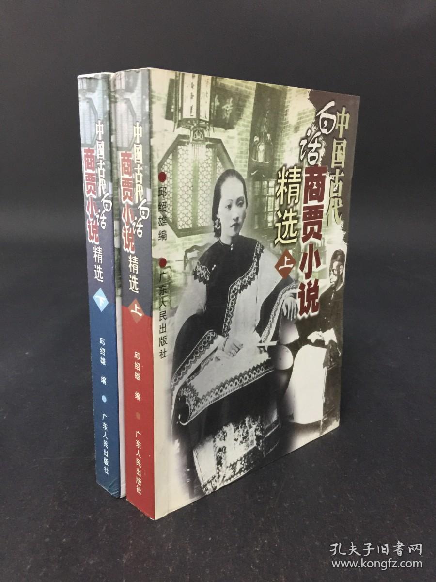 中国古代白话商贾小说精选（上 下）