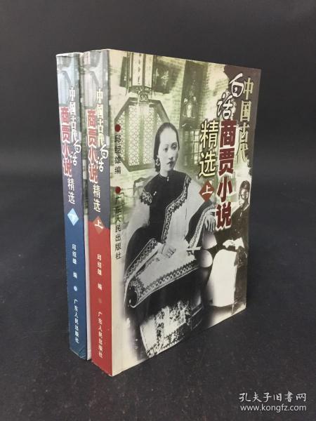 中国古代白话商贾小说精选（上 下）