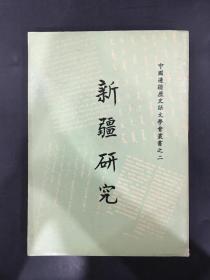 新疆研究