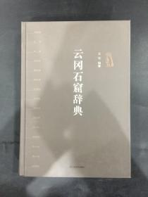 云岡石窟辭典（精裝）