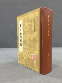 本草品汇精要（精装）