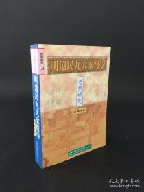 明遗民九大家 哲学思想研究.