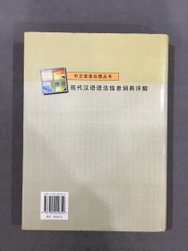 现代汉语语法信息词典详解（精装.）