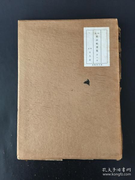 橘逸势伊都内亲王愿文 平凡社 精装