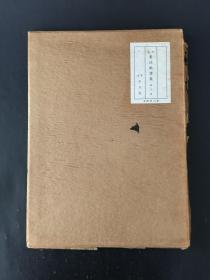 橘逸势伊都内亲王愿文 平凡社 精装