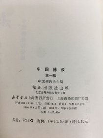 中国佛教（一）精装.