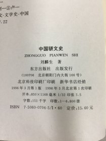 学术经典 中国骈文史