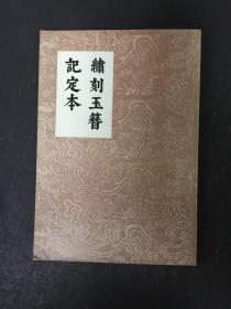 绣刻玉簪记定本