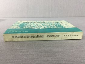 中国历代思想家传记汇诠（先秦两汉分册）