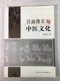 汉画像石与中医文化