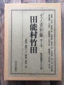 限量980部 文人画粹编--第十七卷《田能村竹田》