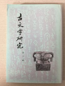 古文字研究（第二十一辑）’