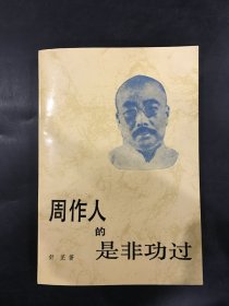 周作人的是非功过