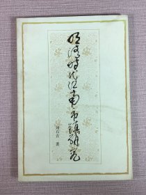 明清時(shí)代江南市鎮(zhèn)研究·