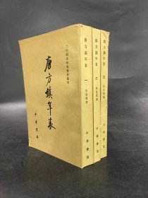 唐方镇年表（全三册）