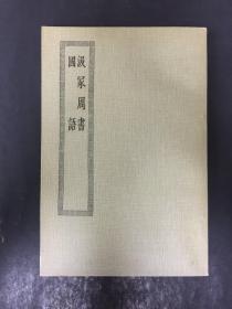 汲冢周书 国语