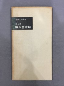 米元章·群玉堂米帖