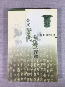 金文断代方法探微