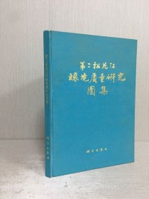 第二松花江環(huán)境質(zhì)量研究圖集 精裝