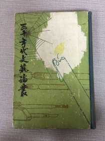 三十年代文艺论丛 精装