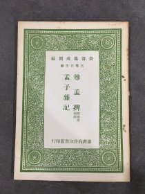 尊孟辨 附续辨别录 孟子杂记