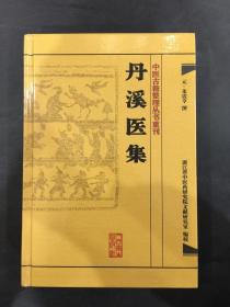 中医古籍整理丛书重刊：丹溪医集（精装）
