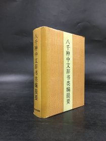 八千种中文辞书类编提要（精装）