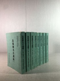 道德經(jīng)名注選輯（1-8）全八冊(cè)