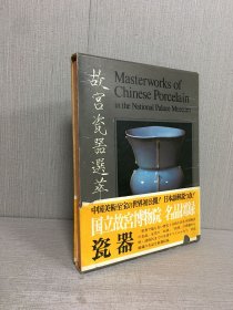 故宮瓷器選萃 精裝帶函