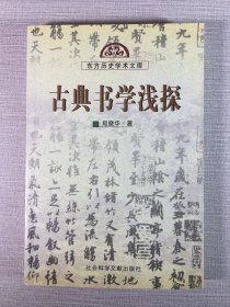 古典书学浅探.