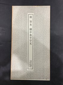 隋智永关中本千字文’