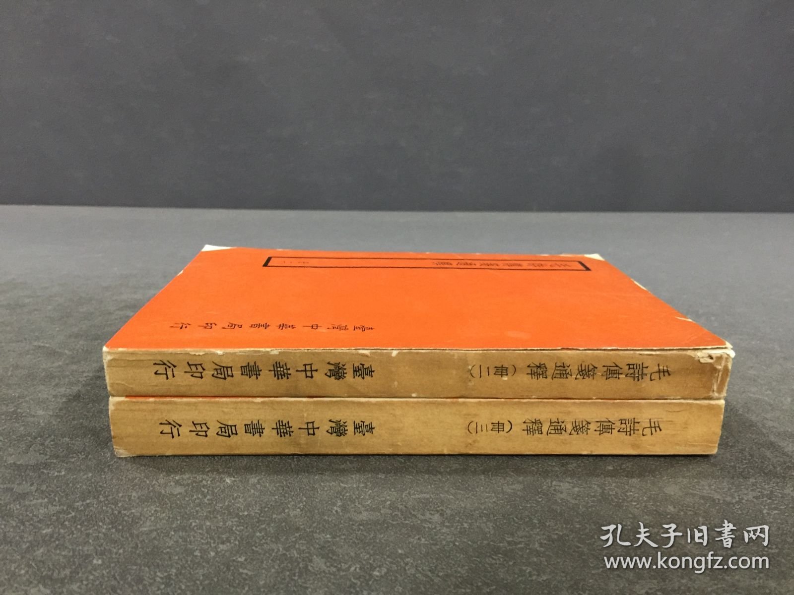 毛诗传笺通释（二、三）2册合售