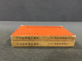 毛诗传笺通释(二、三)2册合售