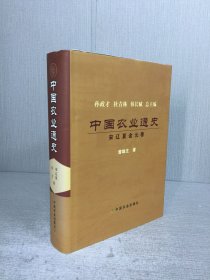 中国农业通史:宋辽夏金元卷 精装