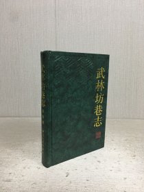 武林坊巷志（第四册）精装.