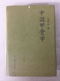 中国甲骨学 精装